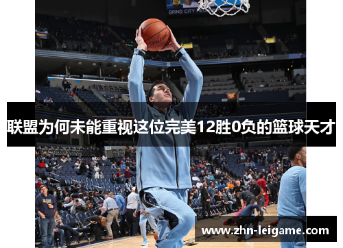 联盟为何未能重视这位完美12胜0负的篮球天才 联盟为何未能重视这位完美12胜0负的篮球天才