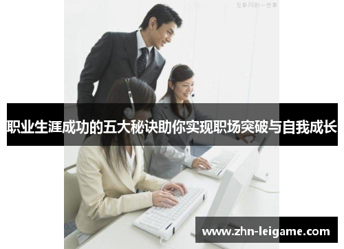 职业生涯成功的五大秘诀助你实现职场突破与自我成长 职业生涯成功的五大秘诀助你实现职场突破与自我成长