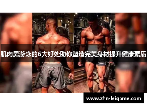 肌肉男游泳的6大好处助你塑造完美身材提升健康素质 肌肉男游泳的6大好处助你塑造完美身材提升健康素质
