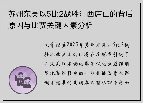 苏州东吴以5比2战胜江西庐山的背后原因与比赛关键因素分析 苏州东吴以5比2战胜江西庐山的背后原因与比赛关键因素分析
