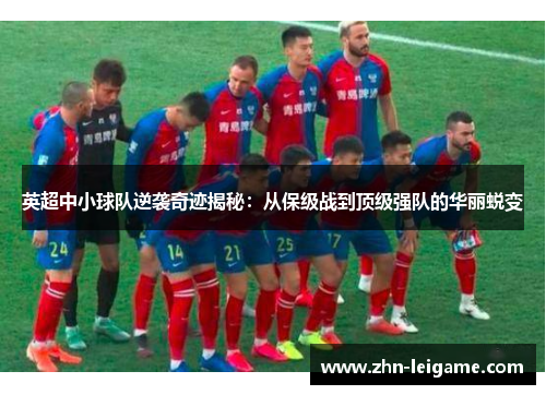 英超中小球队逆袭奇迹揭秘:从保级战到顶级强队的华丽蜕变 英超中小球队逆袭奇迹揭秘:从保级战到顶级强队的华丽蜕变