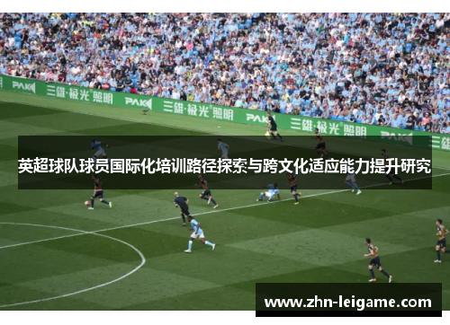 英超球队球员国际化培训路径探索与跨文化适应能力提升研究