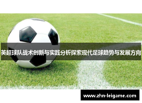 英超球队战术创新与实践分析探索现代足球趋势与发展方向