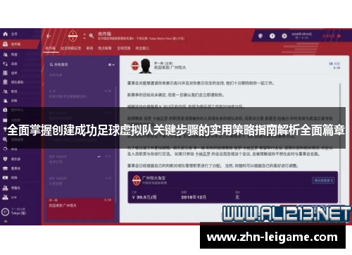 全面掌握创建成功足球虚拟队关键步骤的实用策略指南解析全面篇章