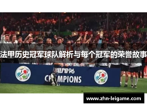 法甲历史冠军球队解析与每个冠军的荣誉故事