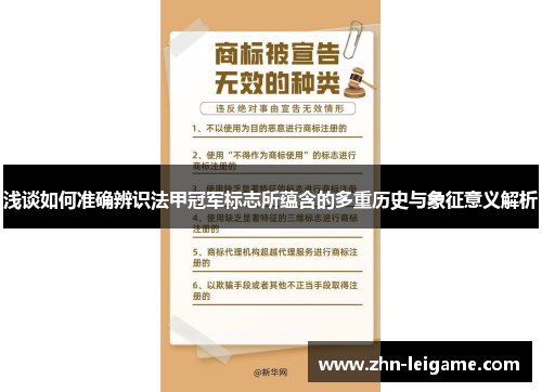 浅谈如何准确辨识法甲冠军标志所蕴含的多重历史与象征意义解析