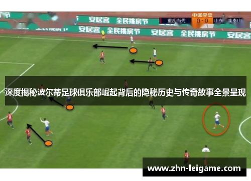 深度揭秘波尔蒂足球俱乐部崛起背后的隐秘历史与传奇故事全景呈现