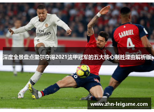 深度全景盘点里尔夺得2021法甲冠军的五大核心制胜理由解析版