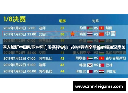 深入解析中国队亚洲杯完整赛程安排与关键看点全景前瞻报道深度版