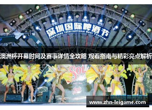 澳洲杯开幕时间及赛事详情全攻略 观看指南与精彩亮点解析