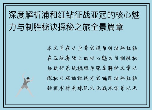 深度解析浦和红钻征战亚冠的核心魅力与制胜秘诀探秘之旅全景篇章