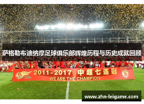 萨格勒布迪纳摩足球俱乐部辉煌历程与历史成就回顾