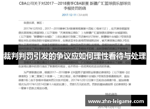 裁判判罚引发的争议应如何理性看待与处理