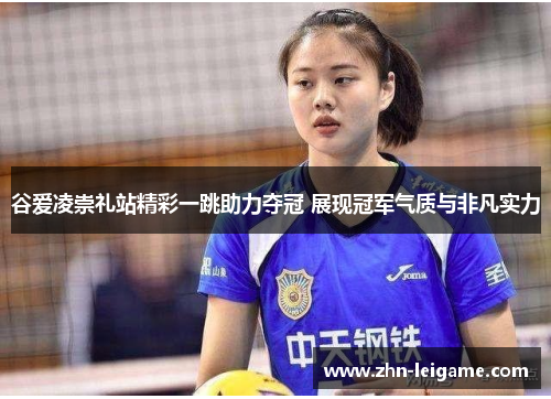 谷爱凌崇礼站精彩一跳助力夺冠 展现冠军气质与非凡实力