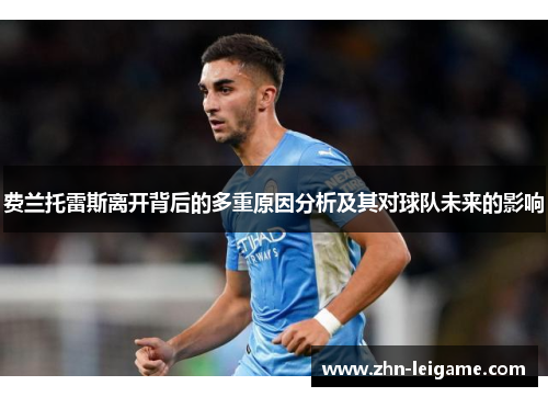 费兰托雷斯离开背后的多重原因分析及其对球队未来的影响