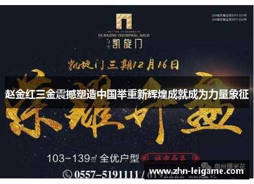 赵金红三金震撼塑造中国举重新辉煌成就成为力量象征