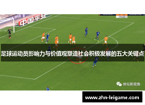 足球运动员影响力与价值观塑造社会积极发展的五大关键点