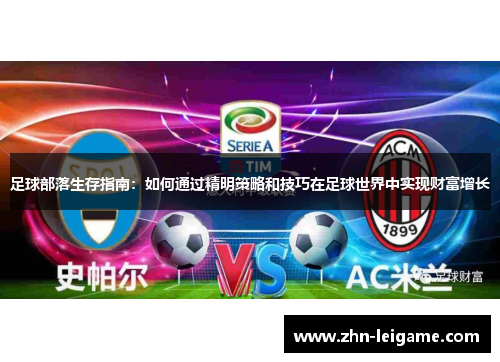 足球部落生存指南:如何通过精明策略和技巧在足球世界中实现财富增长 足球部落生存指南:如何通过精明策略和技巧在足球世界中实现财富增长
