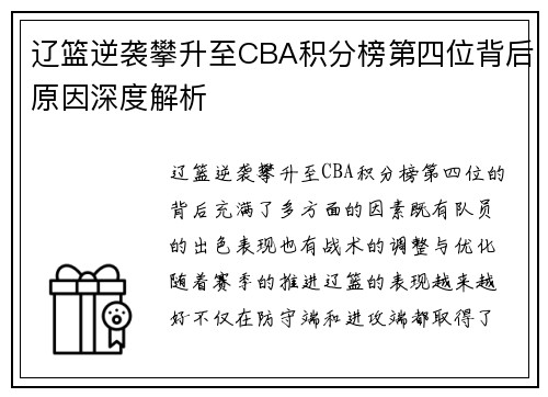 辽篮逆袭攀升至CBA积分榜第四位背后原因深度解析