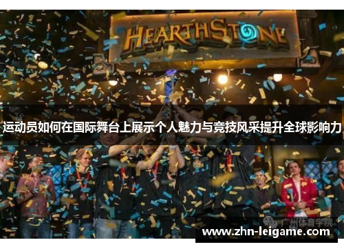 运动员如何在国际舞台上展示个人魅力与竞技风采提升全球影响力