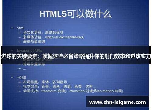 进球的关键要素：掌握这些必备策略提升你的射门效率和进攻实力