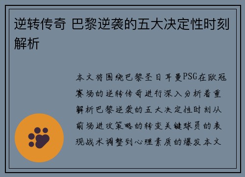 逆转传奇 巴黎逆袭的五大决定性时刻解析