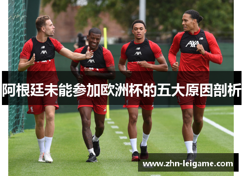 阿根廷未能参加欧洲杯的五大原因剖析