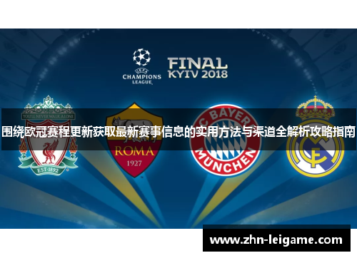 围绕欧冠赛程更新获取最新赛事信息的实用方法与渠道全解析攻略指南 围绕欧冠赛程更新获取最新赛事信息的实用方法与渠道全解析攻略指南