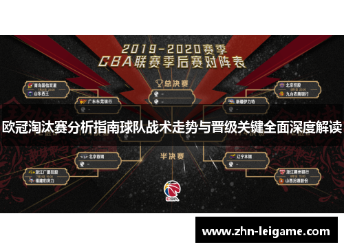 欧冠淘汰赛分析指南球队战术走势与晋级关键全面深度解读