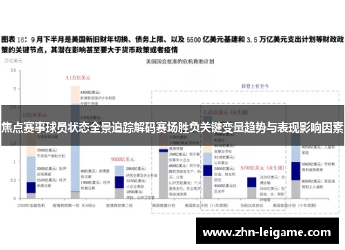 焦点赛事球员状态全景追踪解码赛场胜负关键变量趋势与表现影响因素