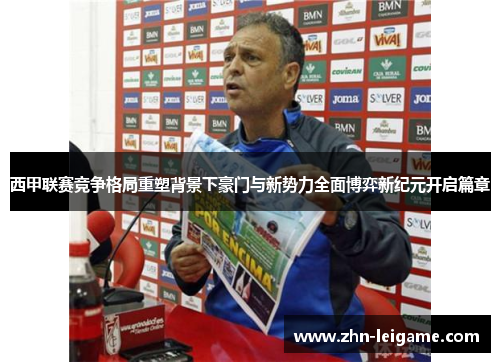 西甲联赛竞争格局重塑背景下豪门与新势力全面博弈新纪元开启篇章