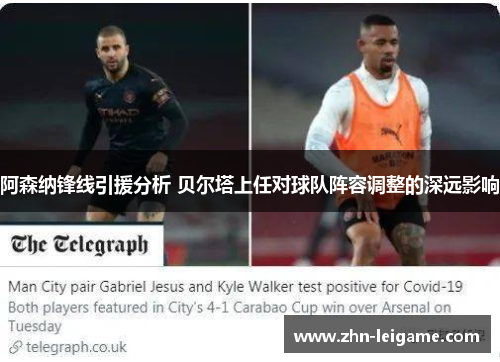 阿森纳锋线引援分析 贝尔塔上任对球队阵容调整的深远影响