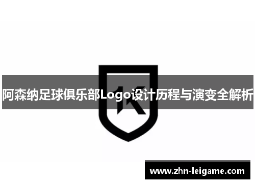 阿森纳足球俱乐部Logo设计历程与演变全解析