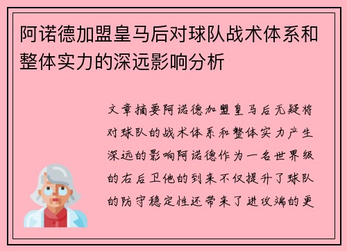 阿诺德加盟皇马后对球队战术体系和整体实力的深远影响分析 阿诺德加盟皇马后对球队战术体系和整体实力的深远影响分析