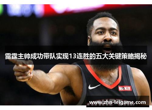 雷霆主帅成功带队实现13连胜的五大关键策略揭秘