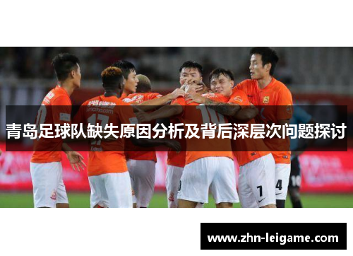青岛足球队缺失原因分析及背后深层次问题探讨