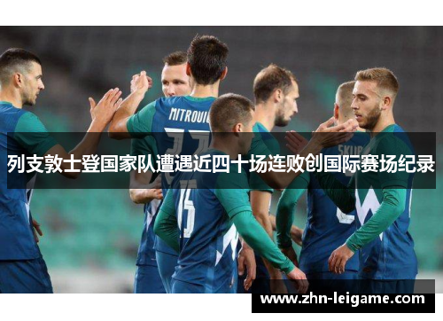 列支敦士登国家队遭遇近四十场连败创国际赛场纪录
