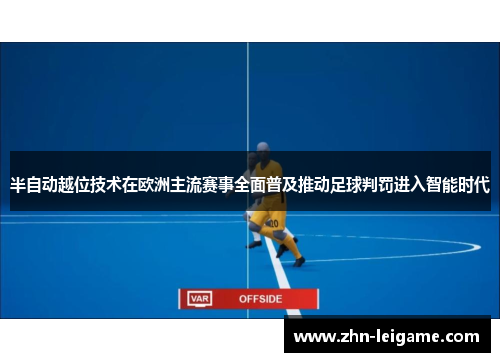半自动越位技术在欧洲主流赛事全面普及推动足球判罚进入智能时代