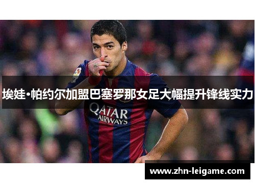 埃娃·帕约尔加盟巴塞罗那女足大幅提升锋线实力