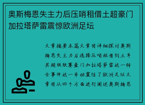 奥斯梅恩失主力后压哨租借土超豪门加拉塔萨雷震惊欧洲足坛