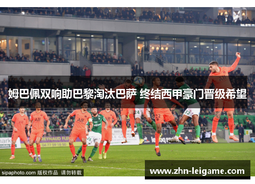 姆巴佩双响助巴黎淘汰巴萨 终结西甲豪门晋级希望