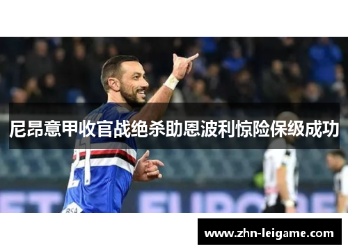 尼昂意甲收官战绝杀助恩波利惊险保级成功