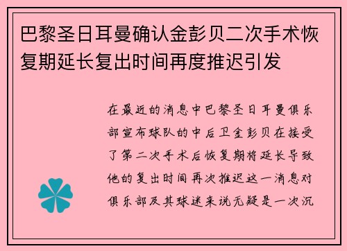 巴黎圣日耳曼确认金彭贝二次手术恢复期延长复出时间再度推迟引发 巴黎圣日耳曼确认金彭贝二次手术恢复期延长复出时间再度推迟引发