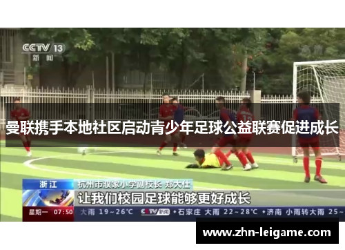 曼联携手本地社区启动青少年足球公益联赛促进成长 曼联携手本地社区启动青少年足球公益联赛促进成长