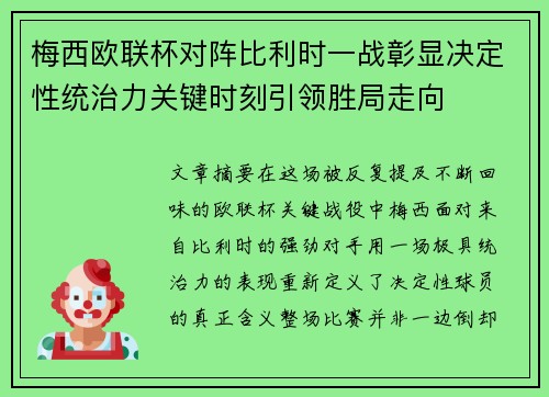 梅西欧联杯对阵比利时一战彰显决定性统治力关键时刻引领胜局走向