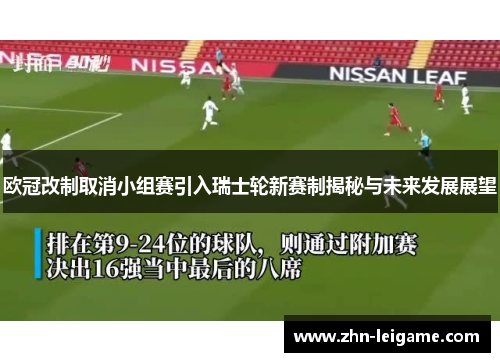 欧冠改制取消小组赛引入瑞士轮新赛制揭秘与未来发展展望