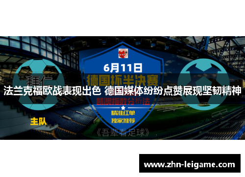 法兰克福欧战表现出色 德国媒体纷纷点赞展现坚韧精神