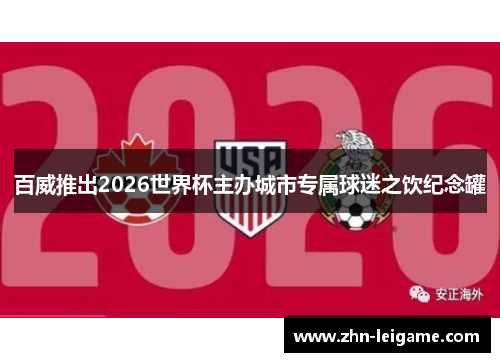 百威推出2026世界杯主办城市专属球迷之饮纪念罐