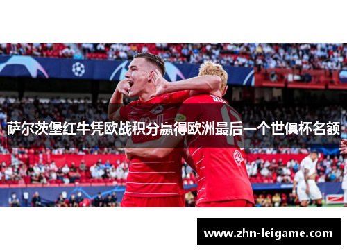 萨尔茨堡红牛凭欧战积分赢得欧洲最后一个世俱杯名额