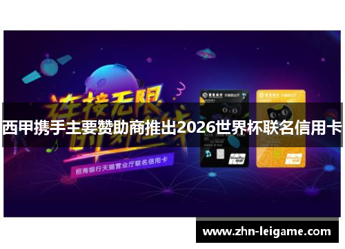 西甲携手主要赞助商推出2026世界杯联名信用卡